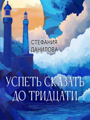 cover image of Успеть сказать до тридцати